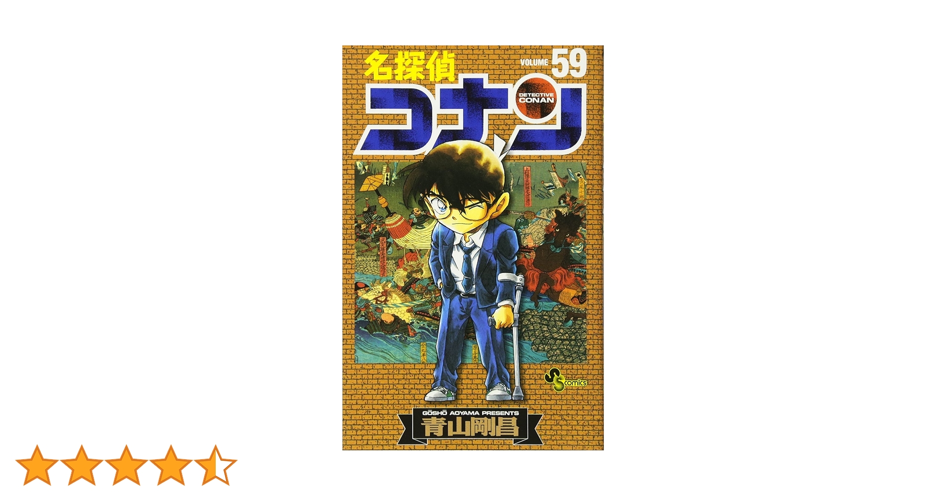 名探偵コナン漫画　青山剛昌 名探偵コナン (59) (少年サンデーコミックス) | 青山 剛昌 |本